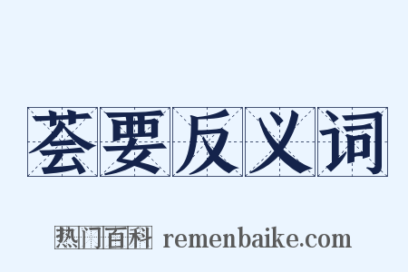 荟要反义词是什么意思的图片
